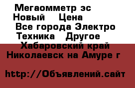 Мегаомметр эс0210/1 (Новый) › Цена ­ 8 800 - Все города Электро-Техника » Другое   . Хабаровский край,Николаевск-на-Амуре г.